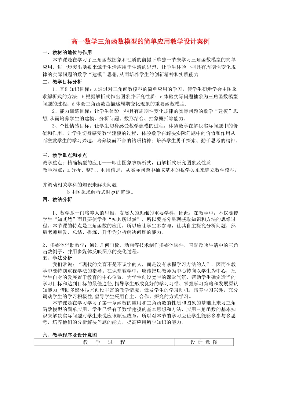 高一数学三角函数模型的简单应用教学设计案例 新课标 人教A版 必修4（通用）_第1页