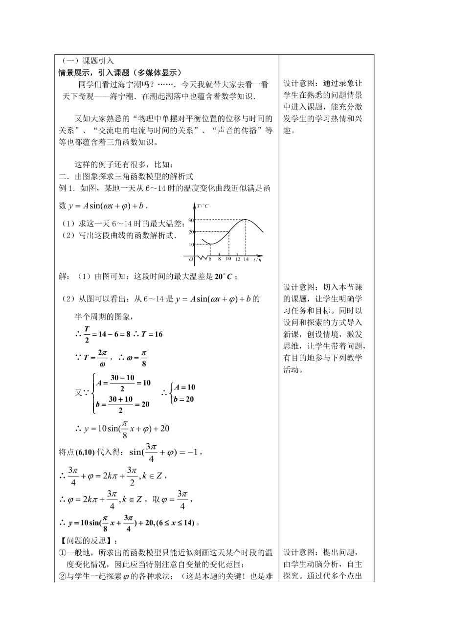 高一数学三角函数模型的简单应用教学设计案例 新课标 人教A版 必修4（通用）_第2页