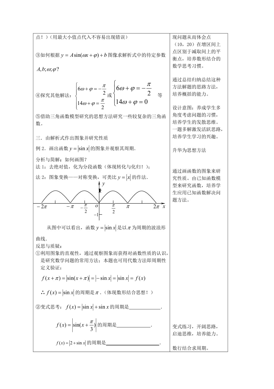 高一数学三角函数模型的简单应用教学设计案例 新课标 人教A版 必修4（通用）_第3页