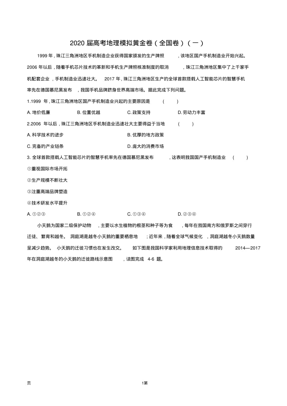 2020年河北省高考模拟黄金卷(全国卷)(一)地理(解析版)（含答案）_第1页