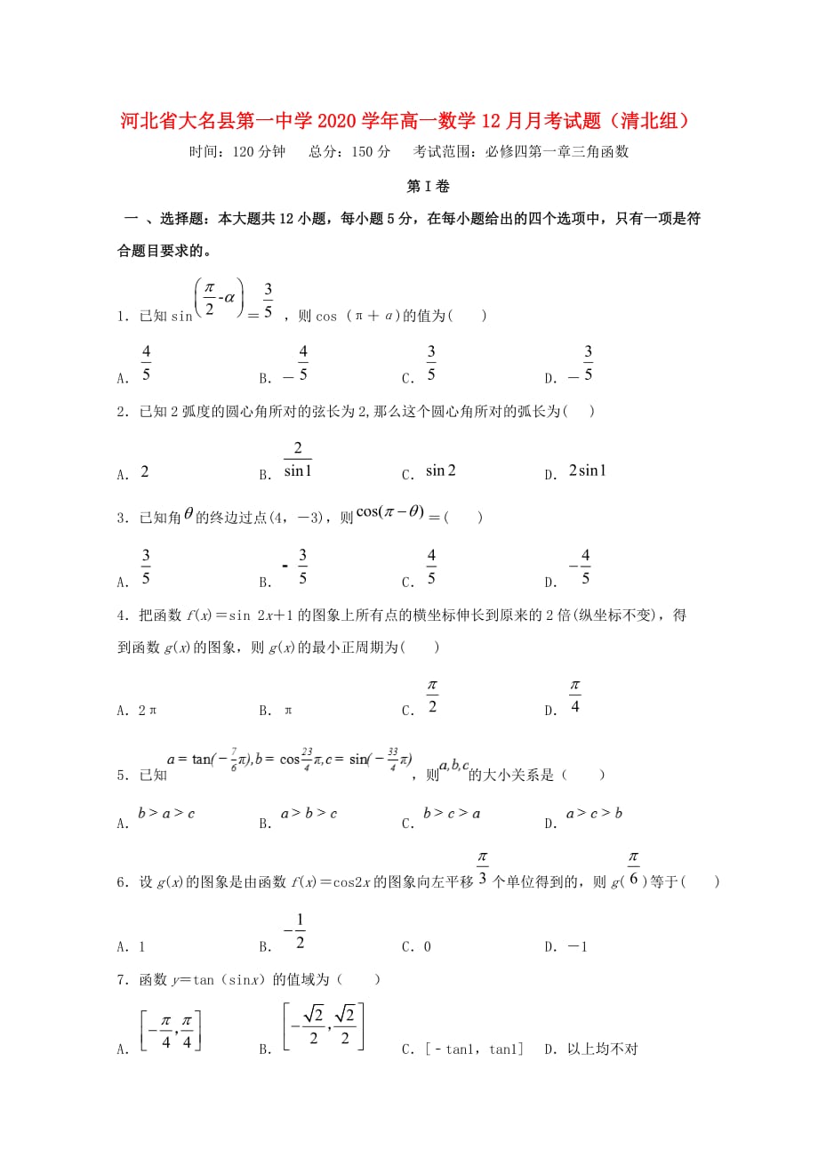 河北省大名县第一中学2020学年高一数学12月月考试题（清北组）（通用）_第1页