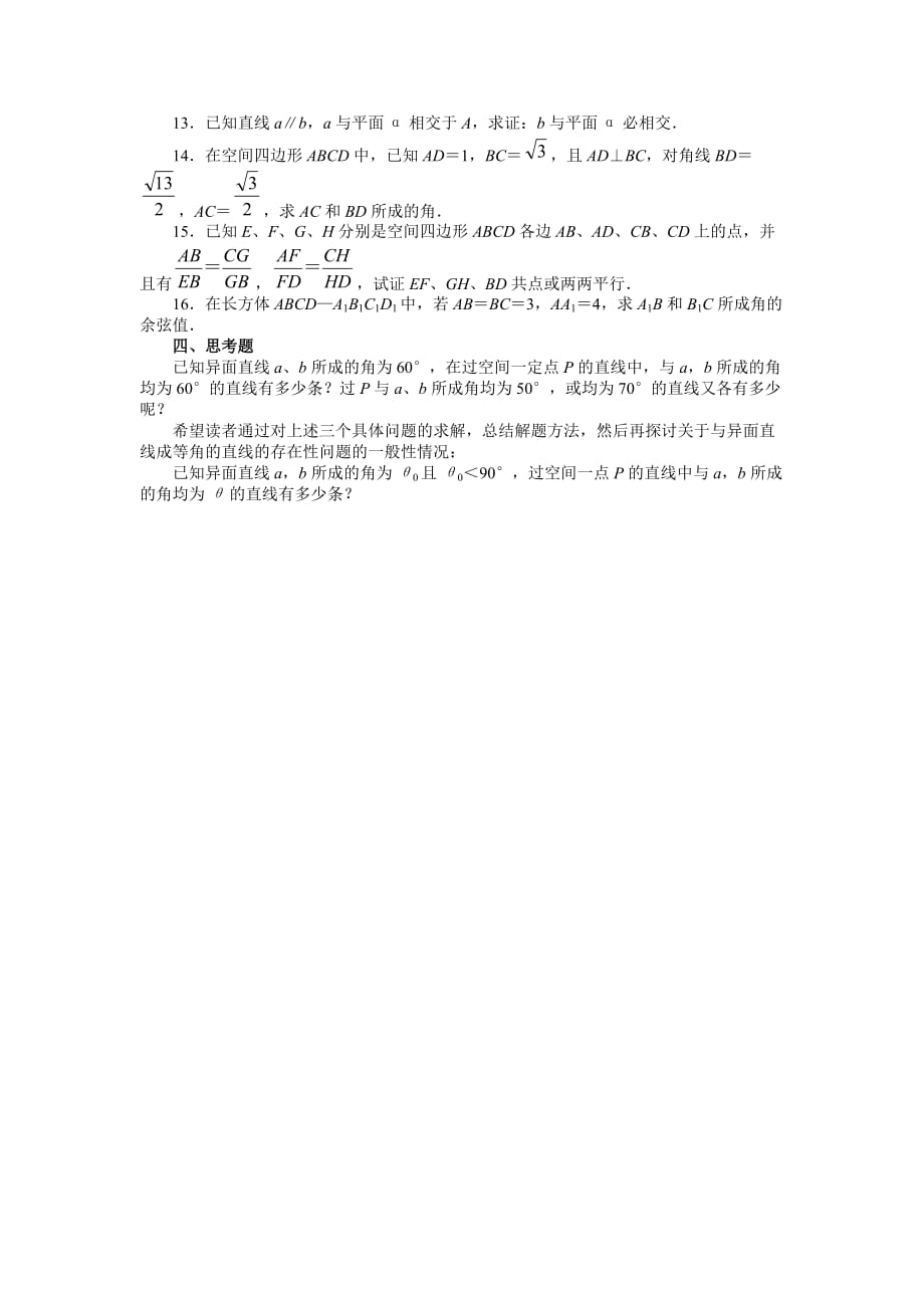 高一数学空间中直线与直线之间的位置关系评价练习题 新课标 人教A版（通用）_第2页