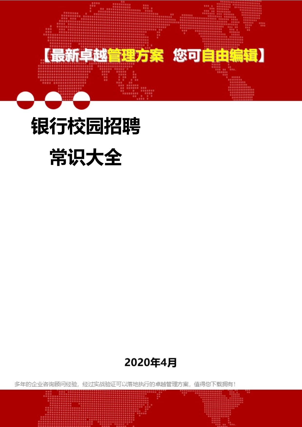 2020银行校园招聘常识大全_第1页