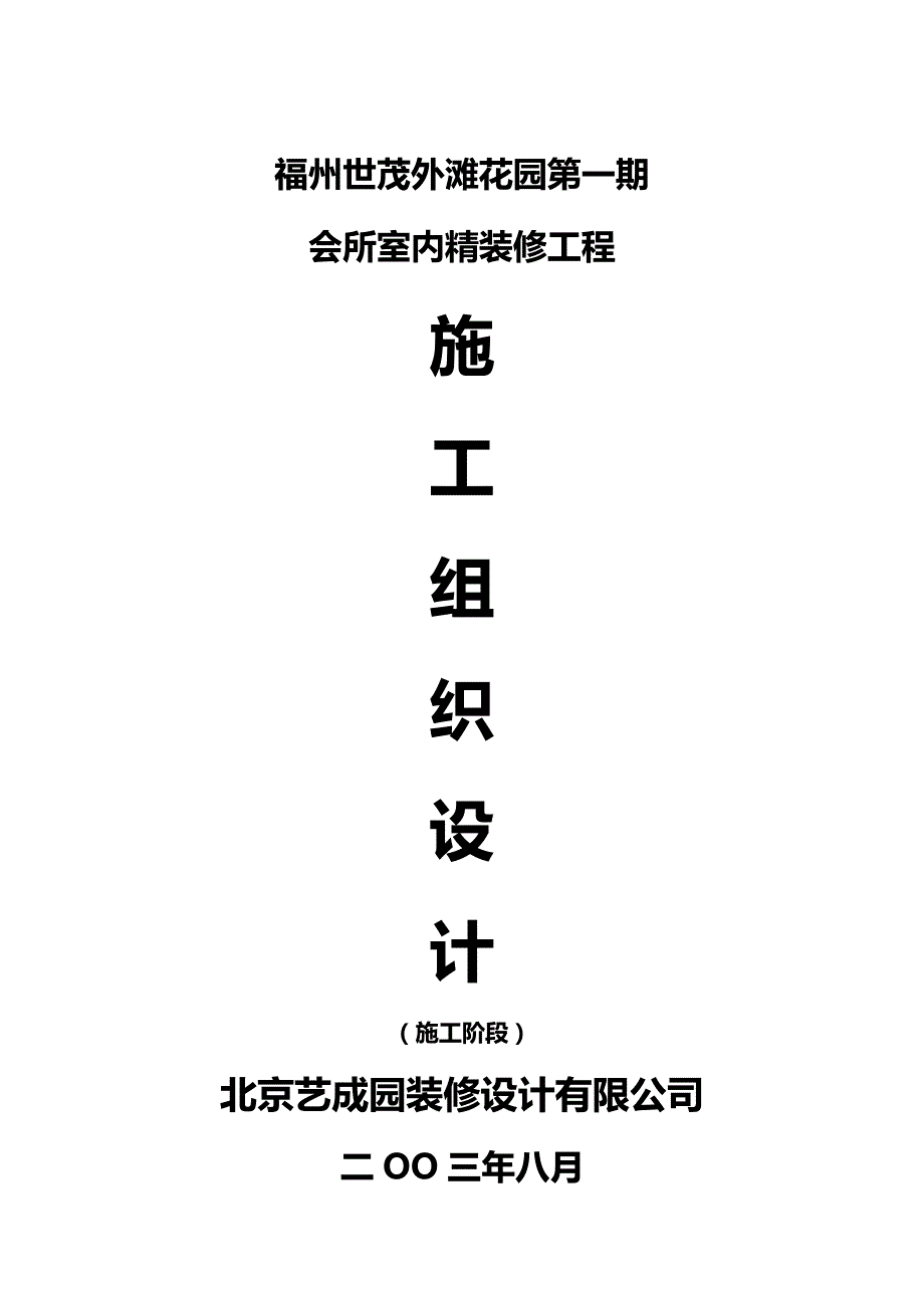 2020（建筑工程管理）福州世茂外滩花园第一期会所室内精装修工程施工组织_第2页