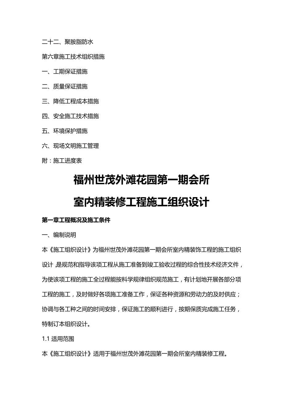 2020（建筑工程管理）福州世茂外滩花园第一期会所室内精装修工程施工组织_第5页