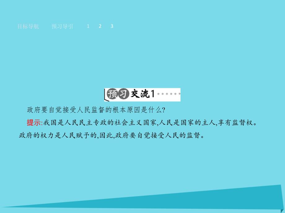 2015-2016学年高中政治 2.4.2权力的行使 需要监督课件 新人教版必修2_第4页