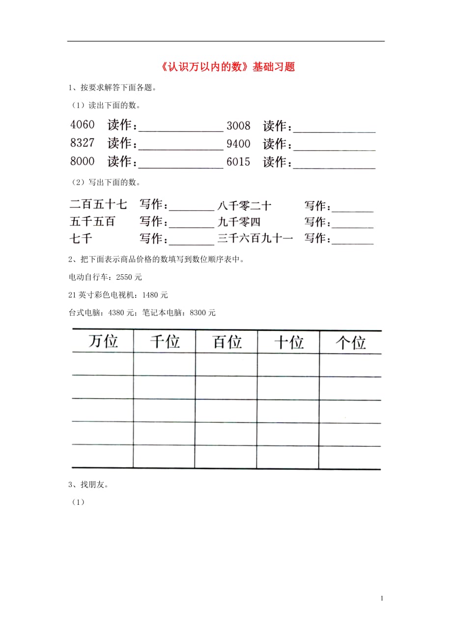 三年级数学上册第1单元《生活中的大数》（认识万以内的数）基础习题（无答案）（新版）冀教版_第1页