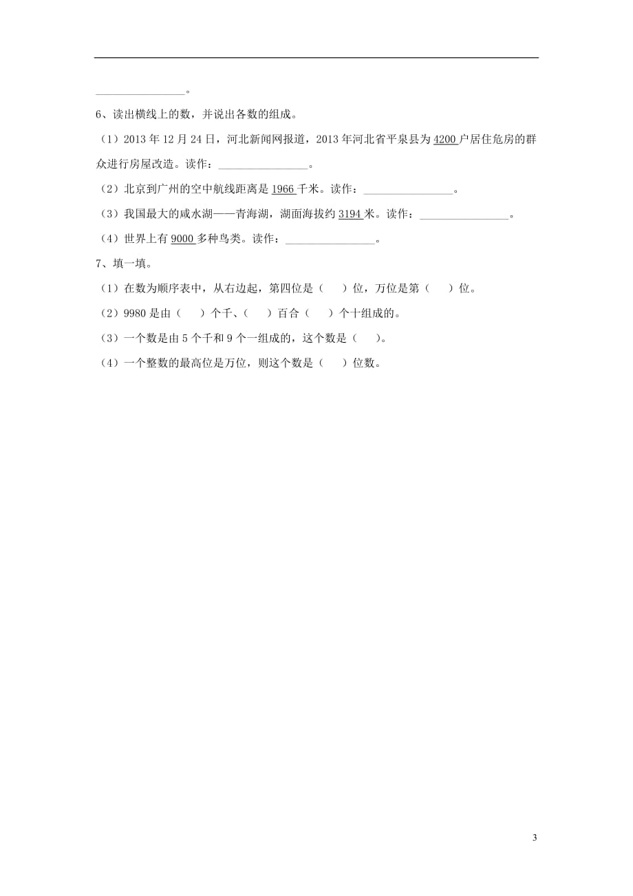 三年级数学上册第1单元《生活中的大数》（认识万以内的数）基础习题（无答案）（新版）冀教版_第3页