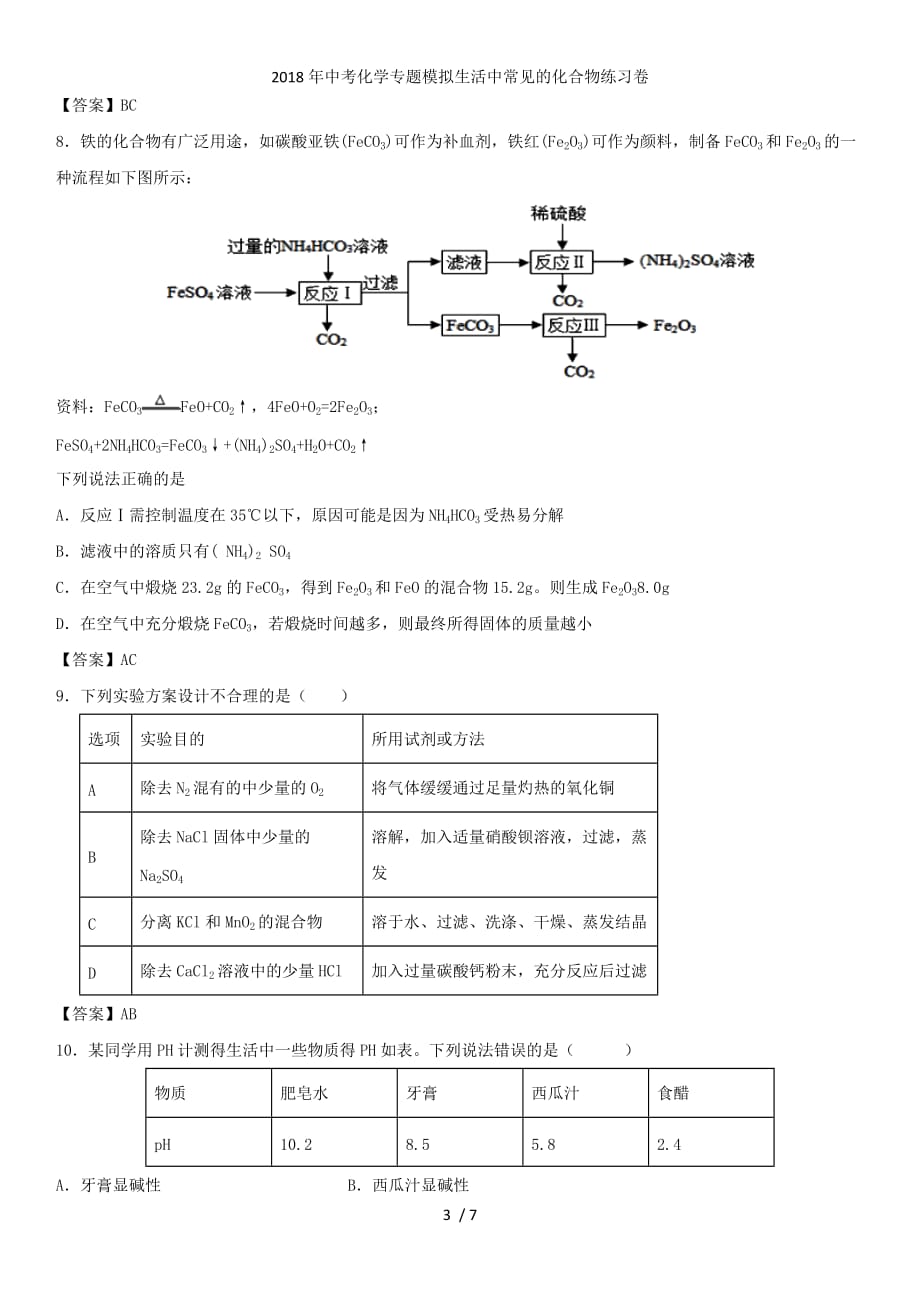 中考化学专题模拟生活中常见的化合物练习卷_第3页