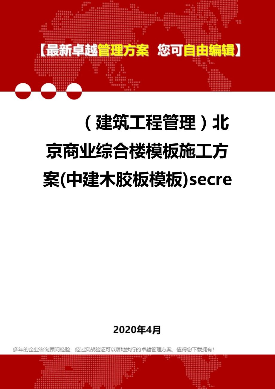 2020（建筑工程管理）北京商业综合楼模板施工方案(中建木胶板模板)secre_第1页