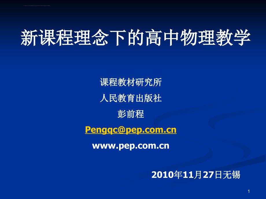 2010年江苏省首届“高中物理名师讲坛”【专家报告】新课程理念下的高中物理教学(彭前程)_第1页