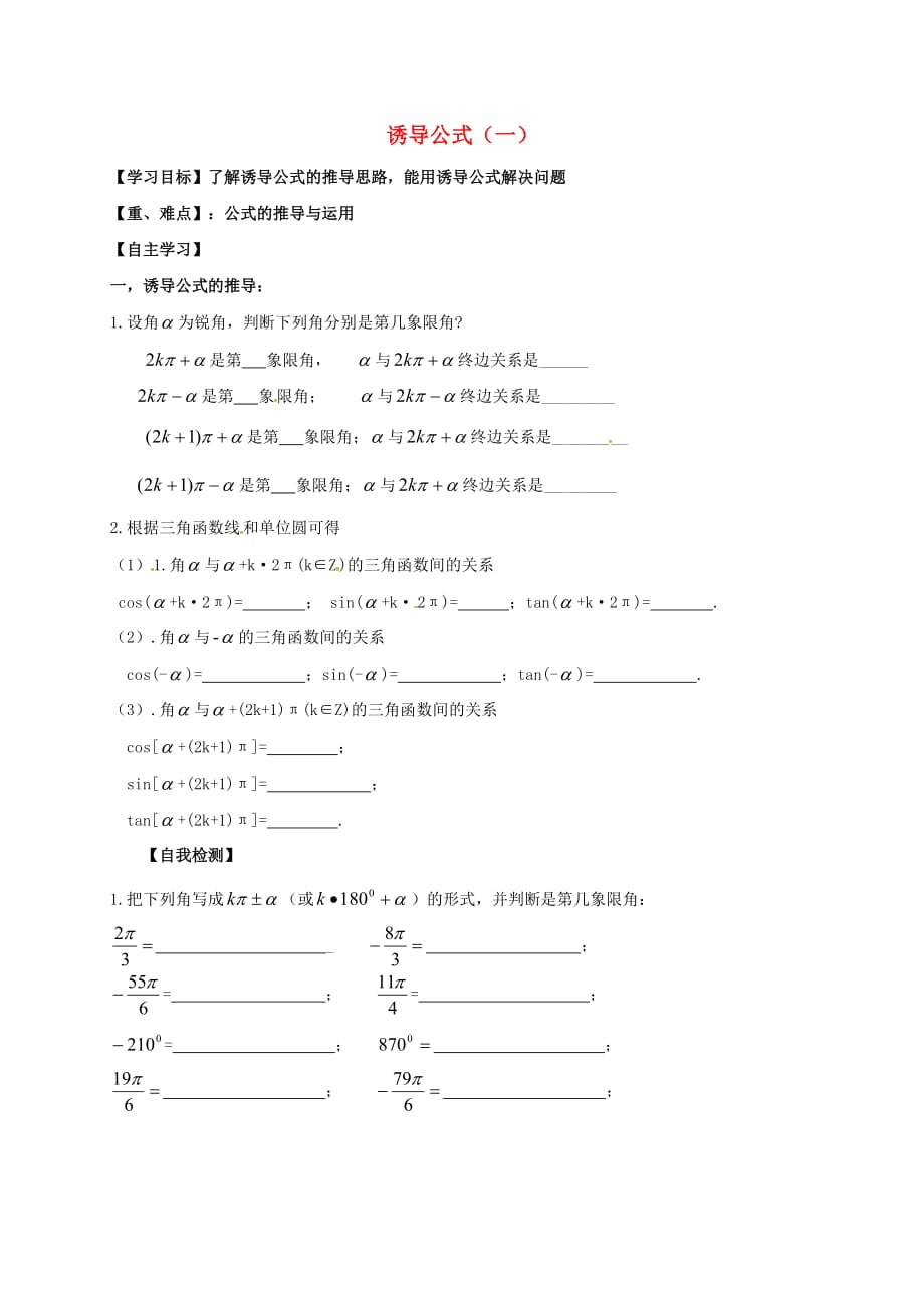 山东省乐陵市高中数学第一章三角函数1.3诱导公式1导学案无答案新人教A版必修420200725147（通用）_第1页