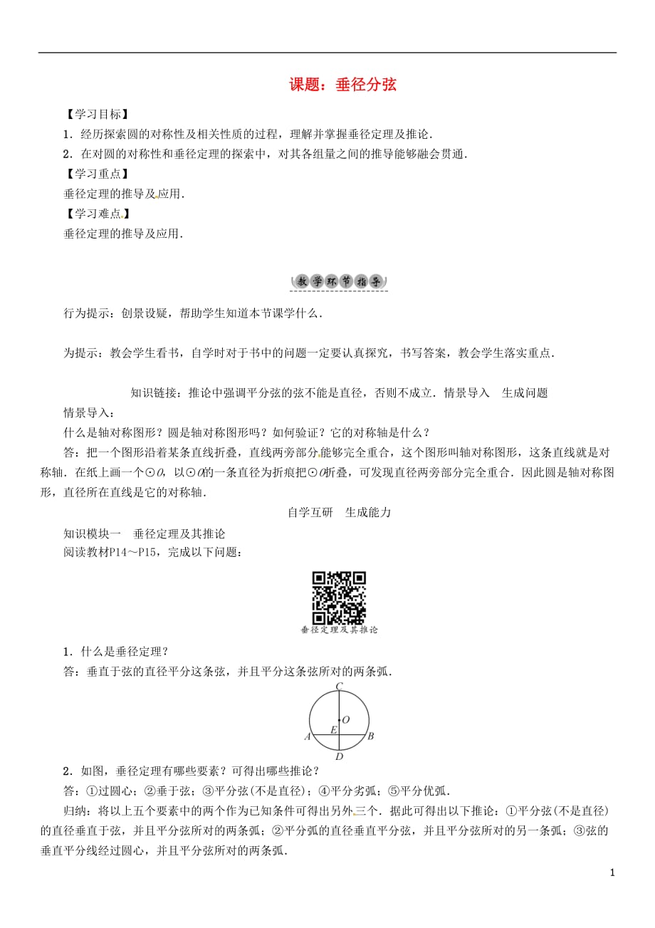 九年级数学下册24圆课题垂径分弦学案（新）沪科_第1页