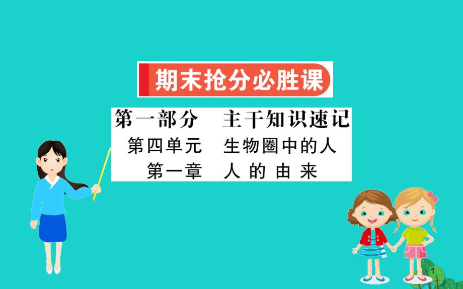 2020年七年级生物下册期末抢分必胜课第一部分第四单元第一章人的由来课件新版新人教版_第1页