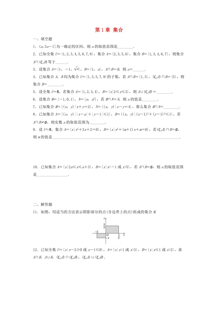 江苏省泰州市高中数学 第1章 集合章末复习同步训练（无答案）苏教版必修1（通用）_第1页