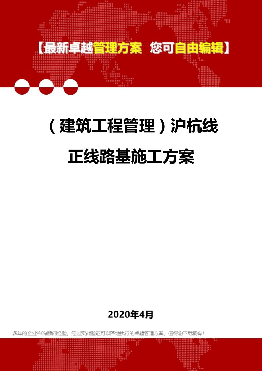 2020（建筑工程管理）沪杭线正线路基施工方案_第1页