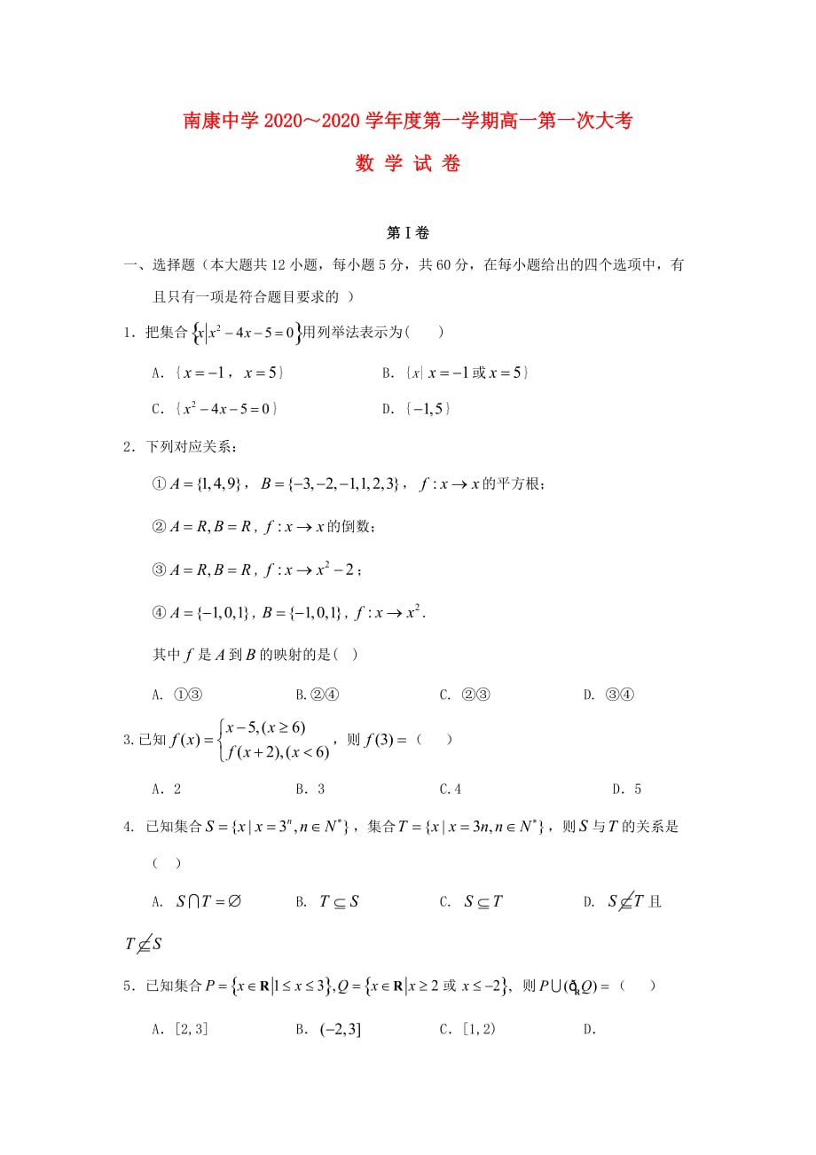 江西省南康中学2020学年高一数学上学期第一次月考试题（通用）_第1页