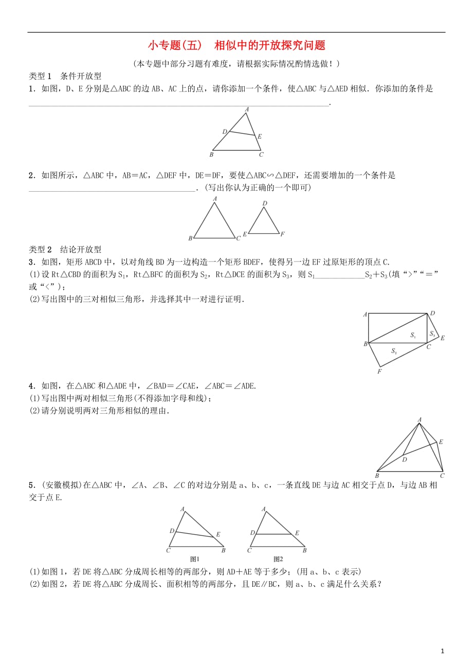 九年级数学下册27相似小专题（五）相似中的开放探究问题（选做）练习（新版）新人教版_第1页