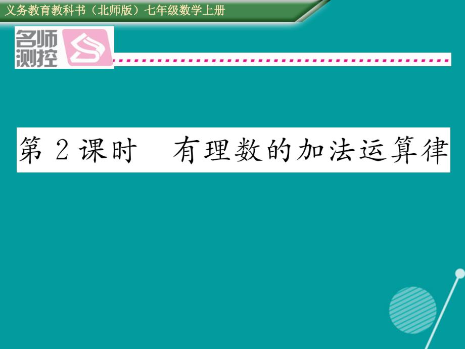 2016年七年级数学上册 2.4 有理数的加法运算律（第2课时）课件 （新版）北师大版_第1页