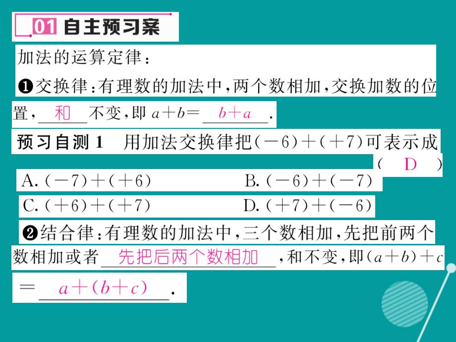 2016年七年级数学上册 2.4 有理数的加法运算律（第2课时）课件 （新版）北师大版_第2页