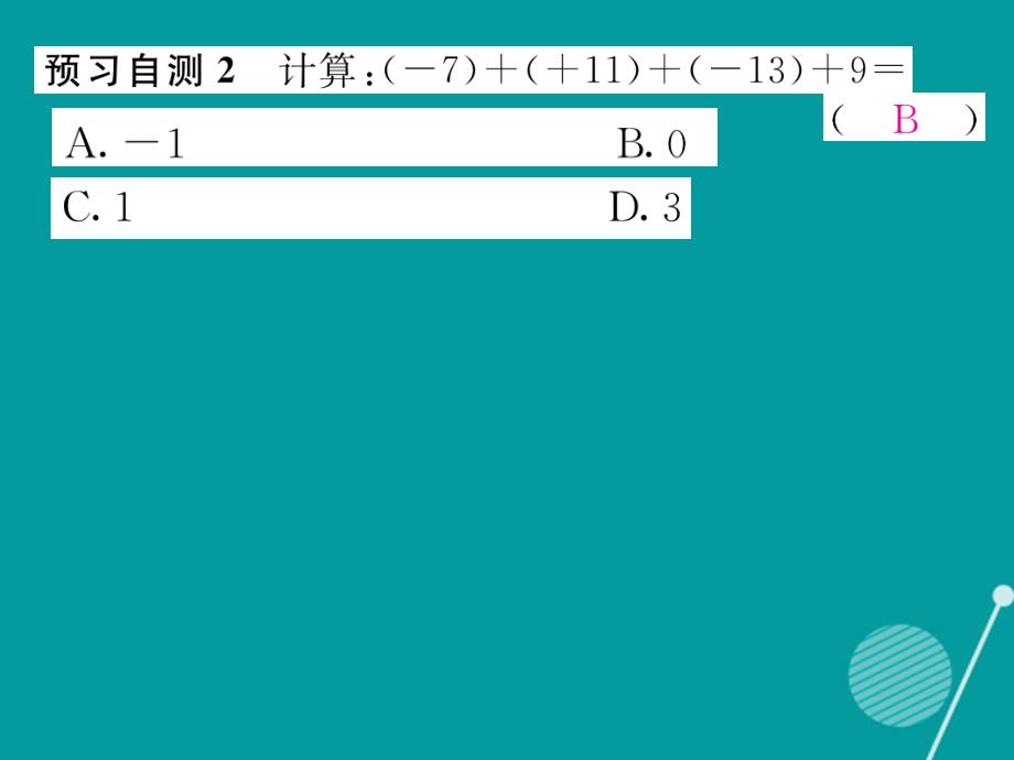 2016年七年级数学上册 2.4 有理数的加法运算律（第2课时）课件 （新版）北师大版_第3页