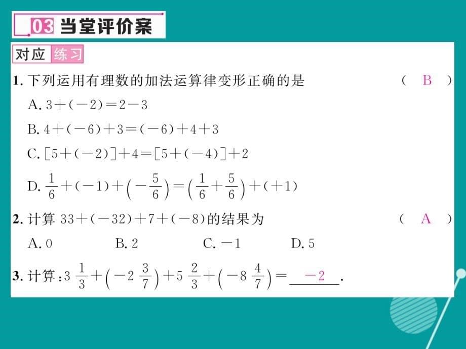 2016年七年级数学上册 2.4 有理数的加法运算律（第2课时）课件 （新版）北师大版_第5页