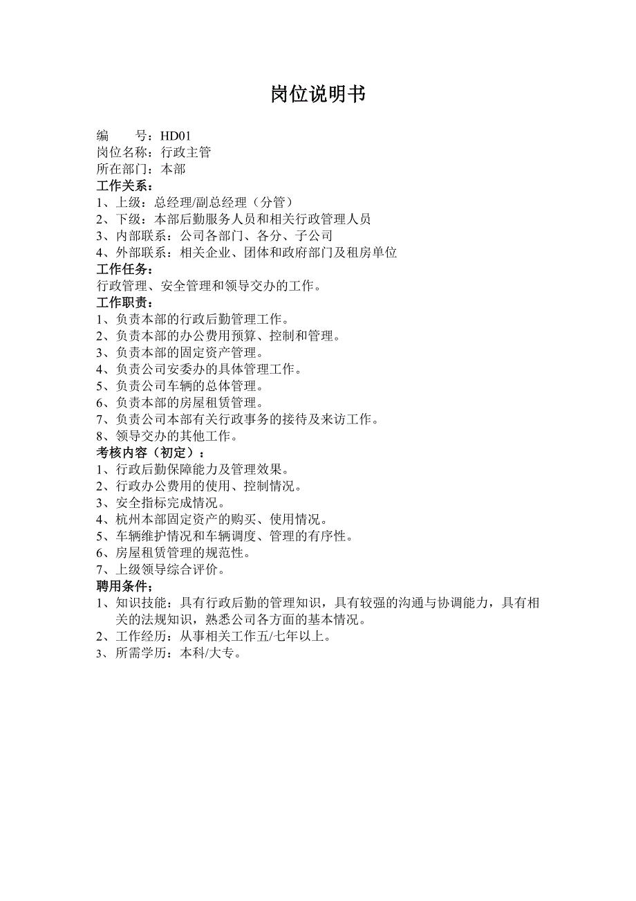 《精编》总经理岗位职责说明书汇总大全16_第1页