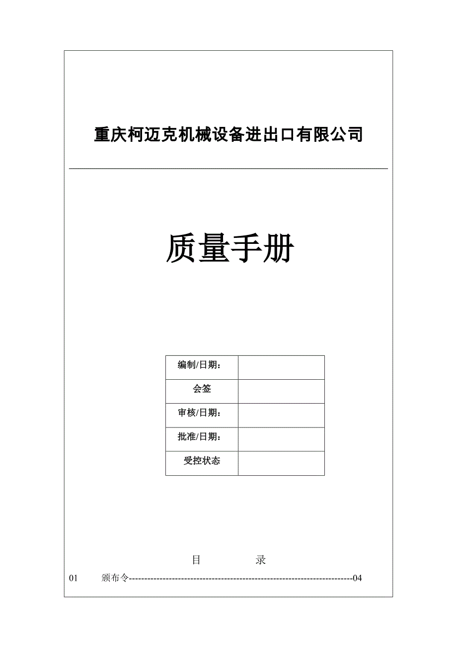 《精编》&amp#215;&amp#215;机械设备进出口有限公司质量手册_第1页