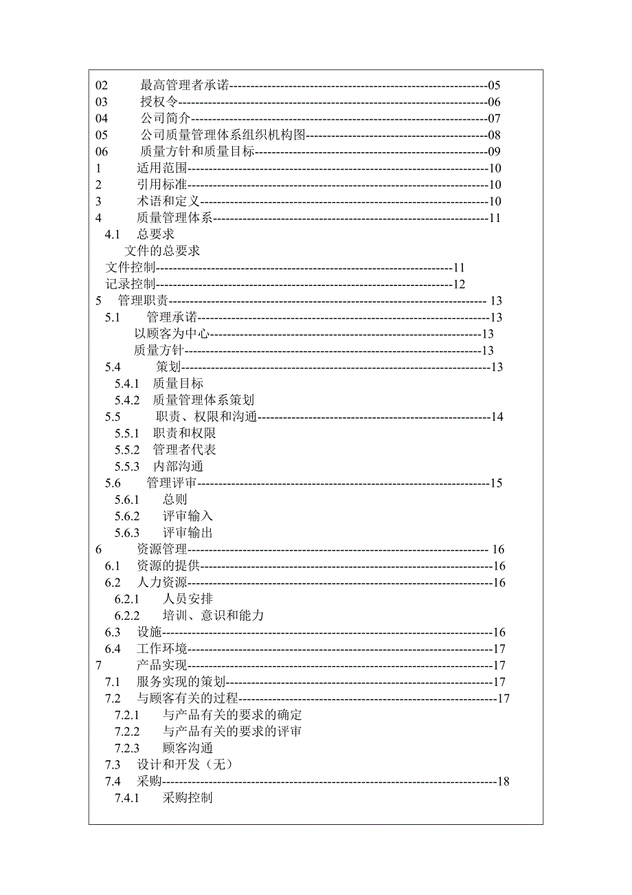 《精编》&amp#215;&amp#215;机械设备进出口有限公司质量手册_第2页