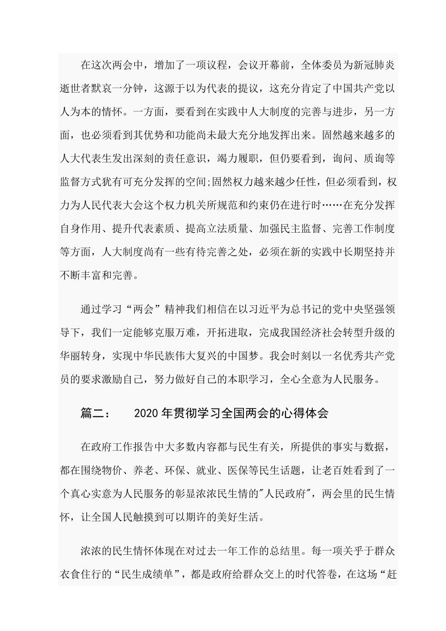 2020年贯彻学习全国的心得体会_第3页