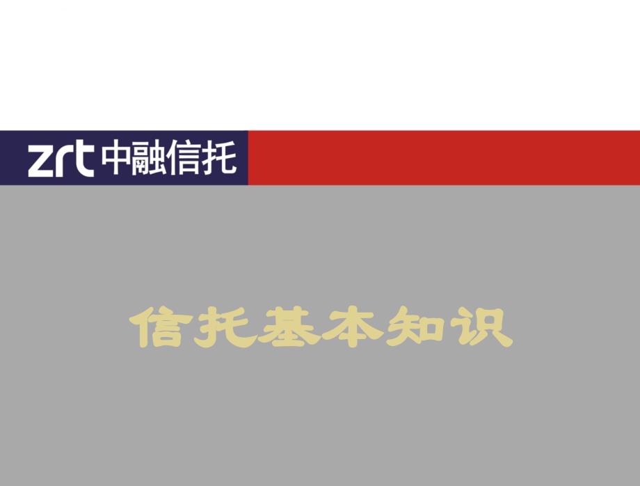 信托知识及中融信托介绍_第1页