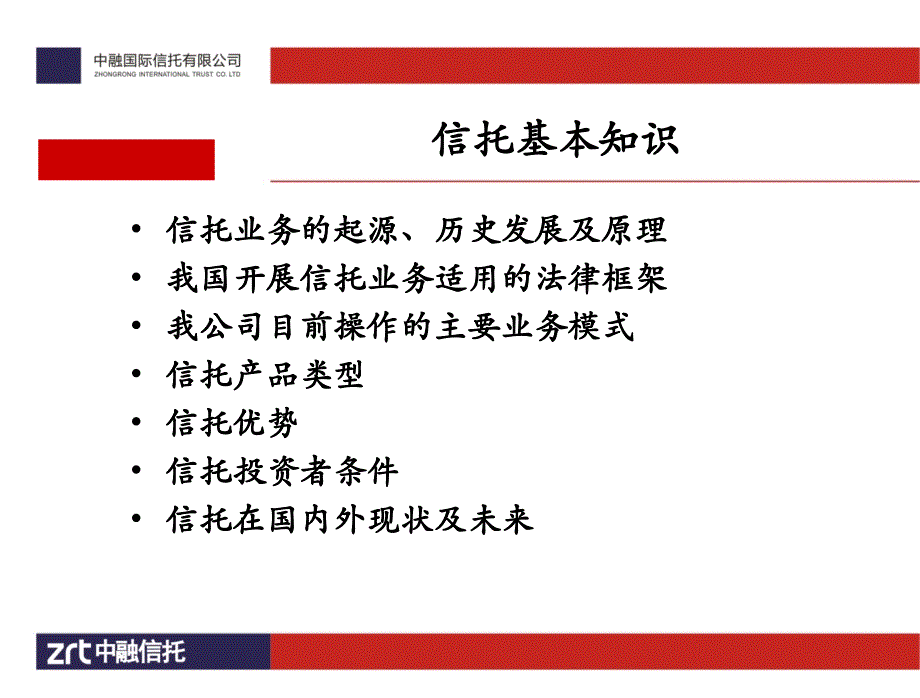 信托知识及中融信托介绍_第3页