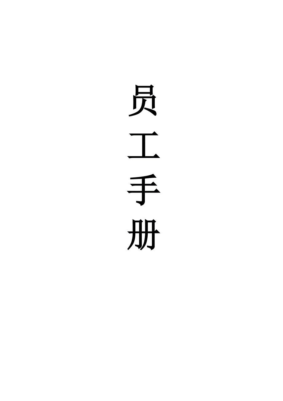 《精编》华新员工手册_第1页