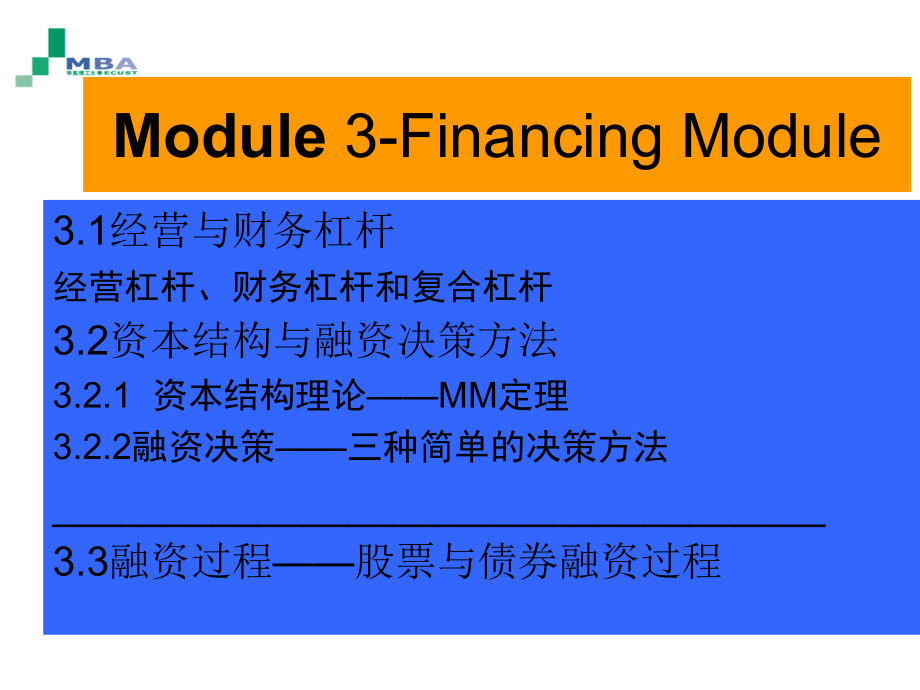 公司金融module 3-融资模块―资本结构与证券融资_第2页