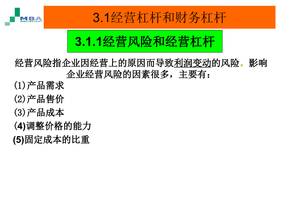 公司金融module 3-融资模块―资本结构与证券融资_第3页