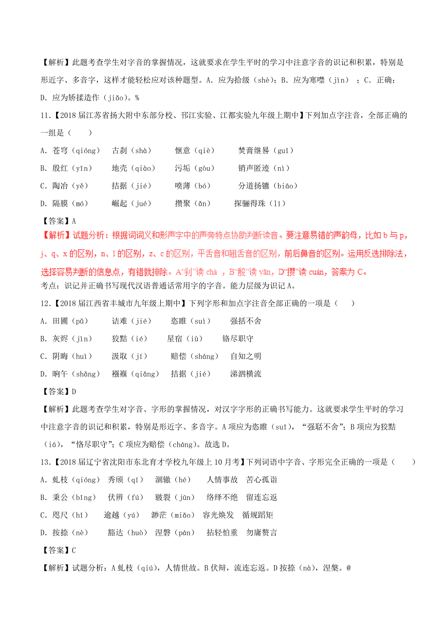 中考语文复习测试题（第02期）专题01识记现代汉语普通话常用字的字音（含解析）_第4页