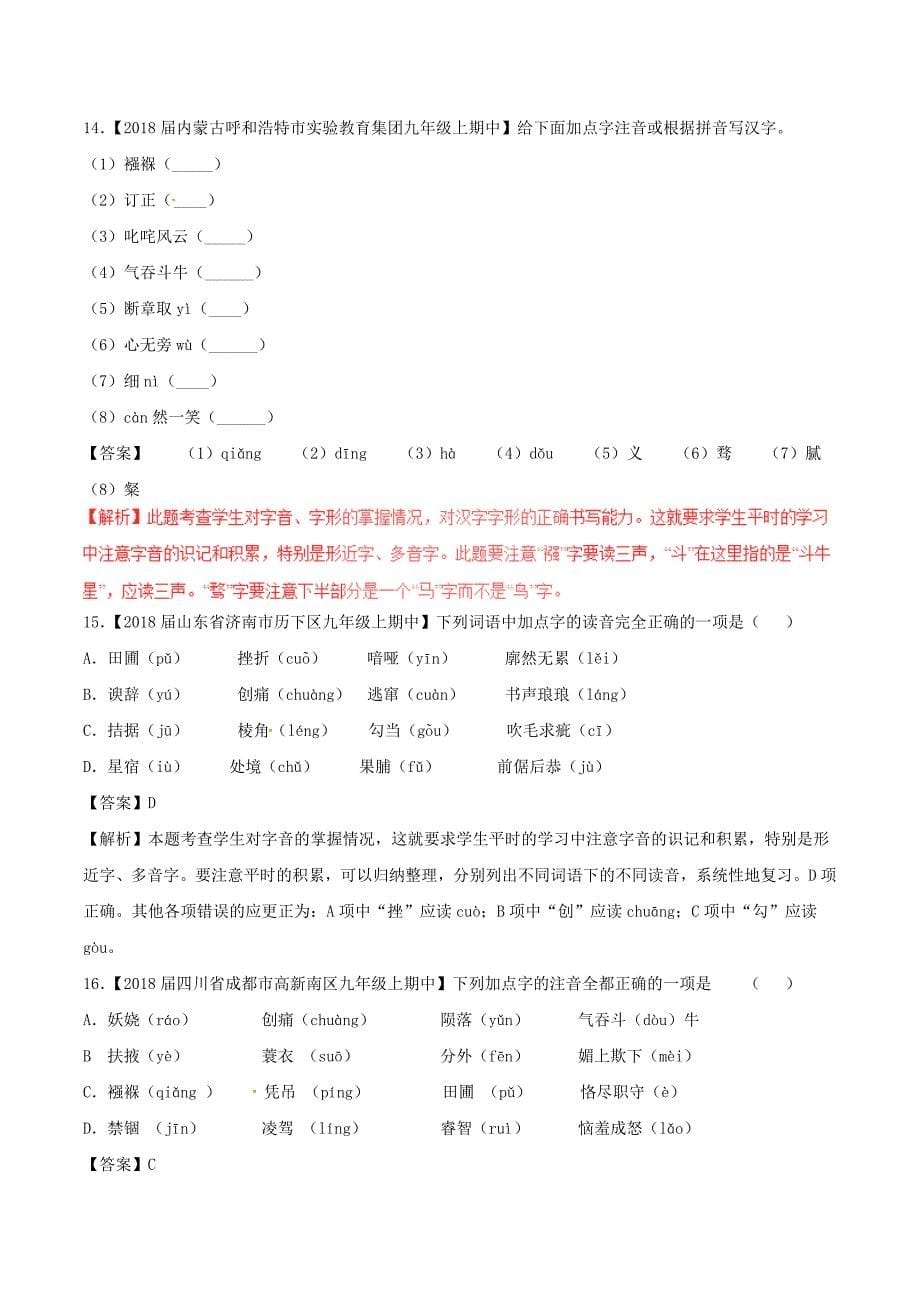 中考语文复习测试题（第02期）专题01识记现代汉语普通话常用字的字音（含解析）_第5页