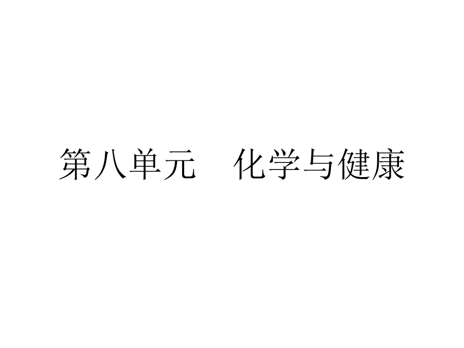 2010届九年级化学中考复习课件：第八单元 化学与健康鲁教版_第2页