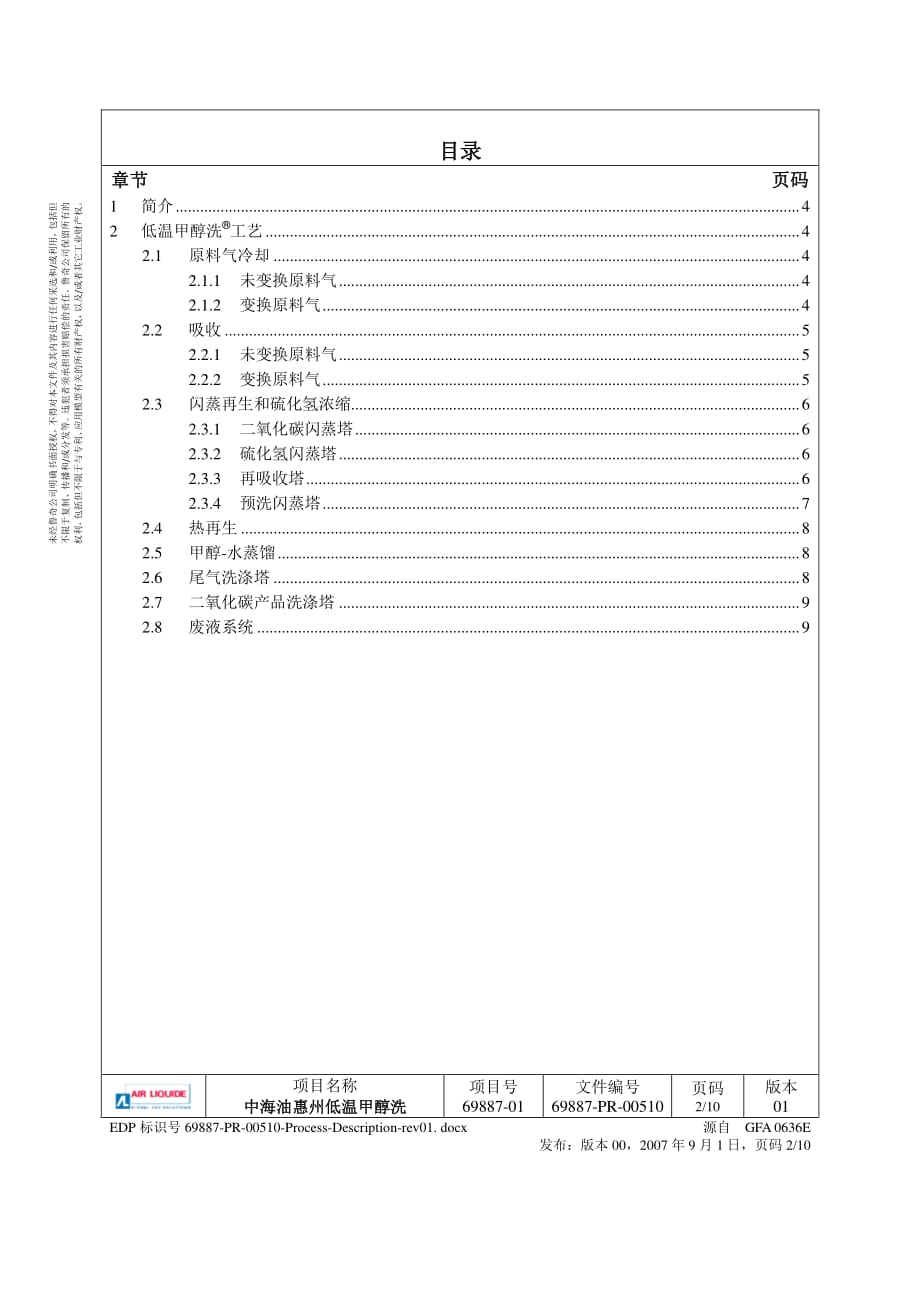 低温甲醇洗工艺说明(工艺包资料).pdf_第2页