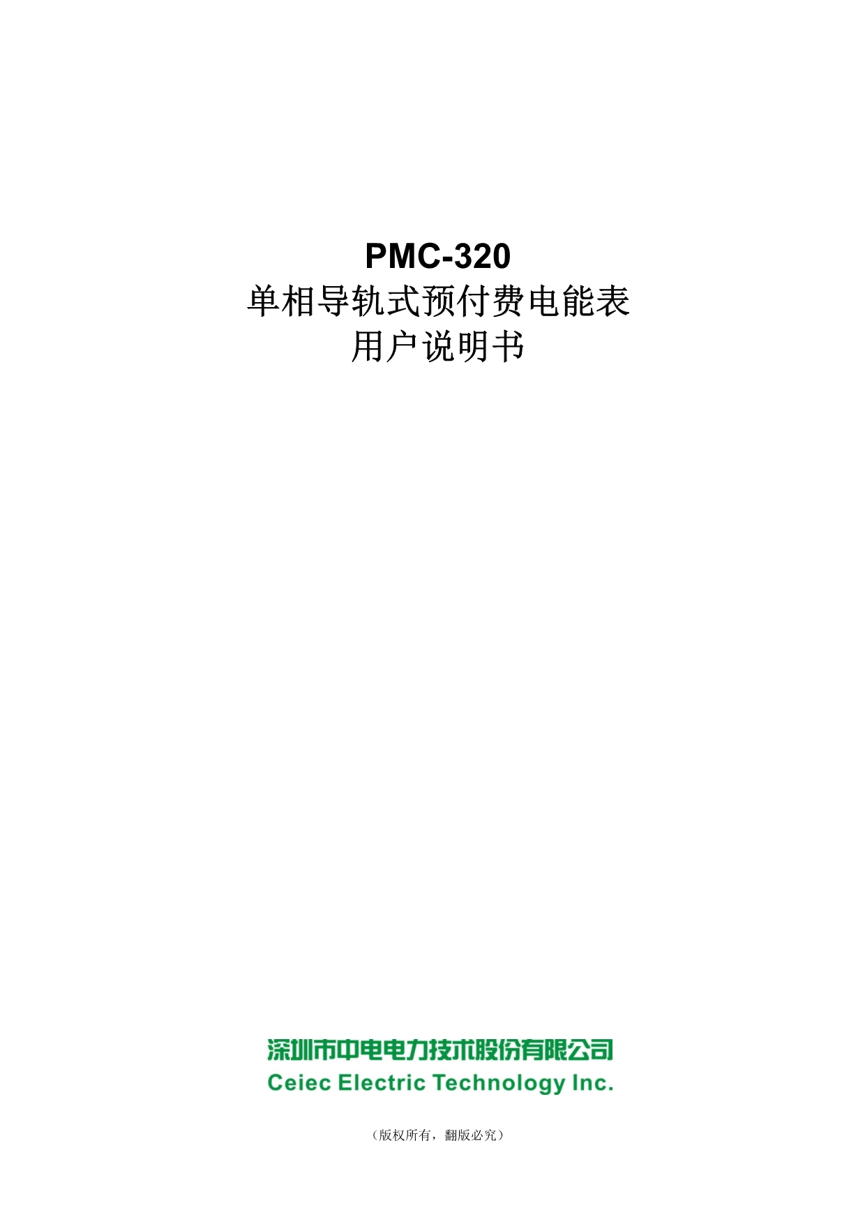 PMC-320单相导轨式预付费电能表用户说明书_V1.0.pdf_第1页