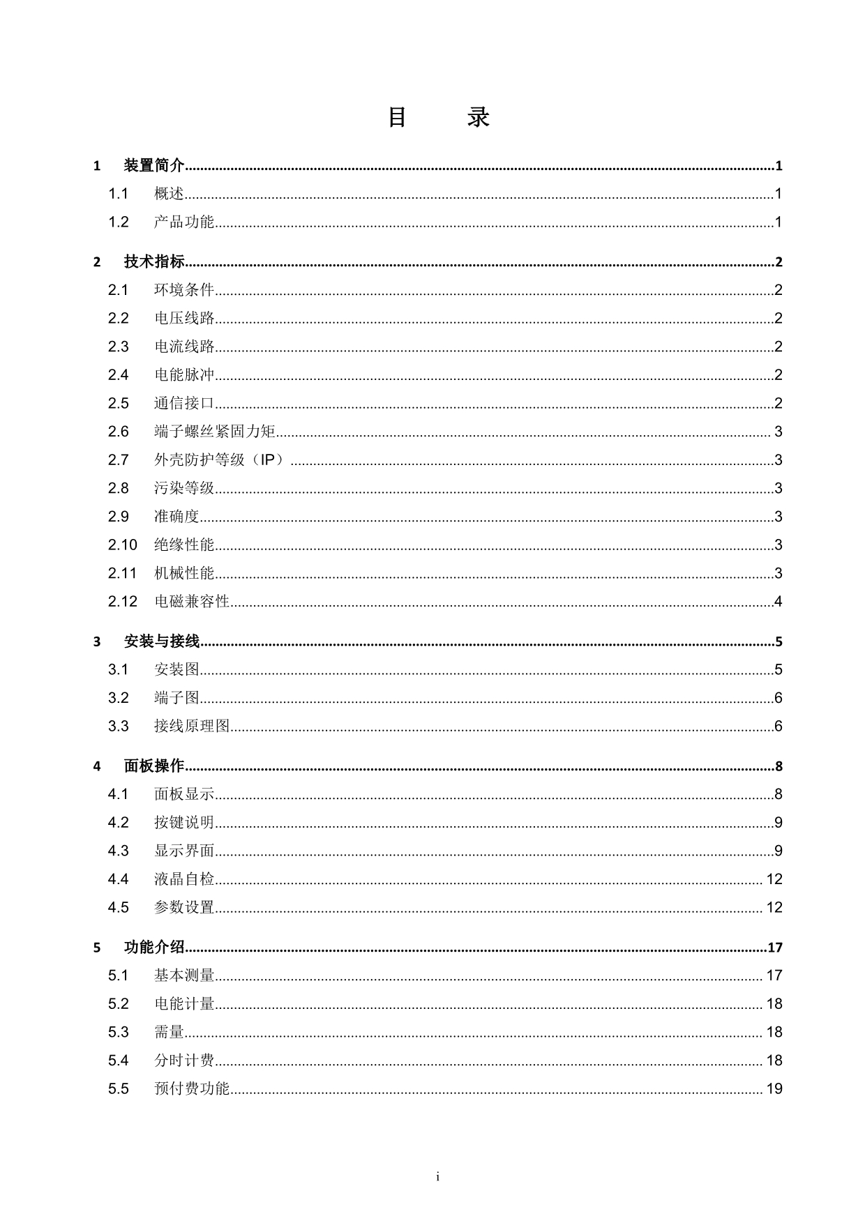 PMC-320单相导轨式预付费电能表用户说明书_V1.0.pdf_第4页