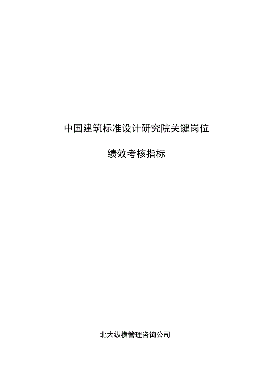 《精编》中国建筑研究所标准所所长任务绩效考核指标大全_第1页