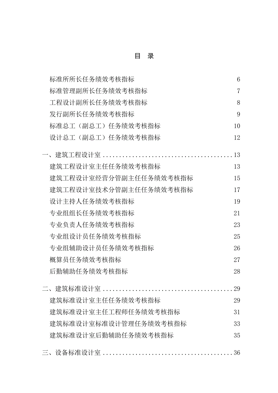 《精编》中国建筑研究所标准所所长任务绩效考核指标大全_第2页