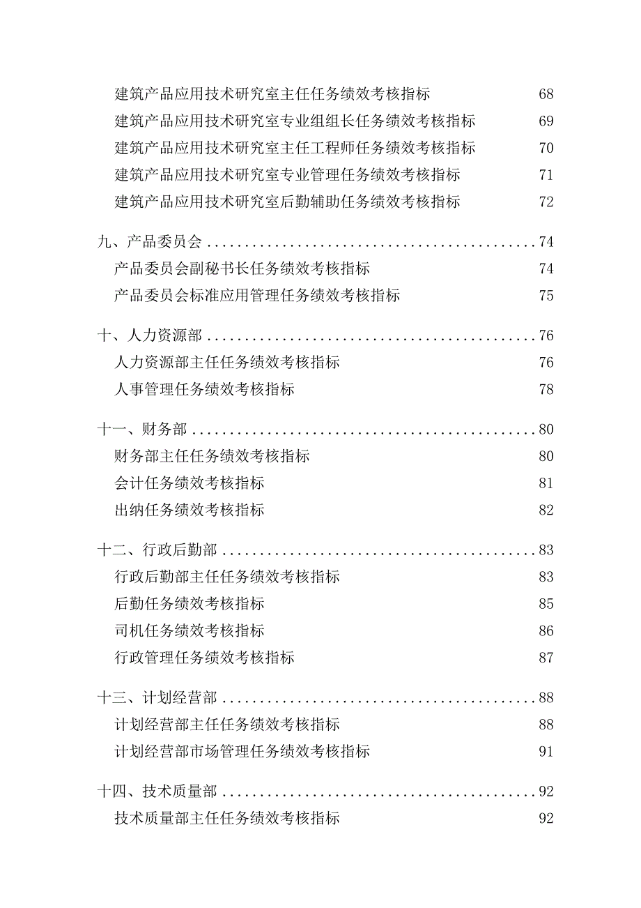 《精编》中国建筑研究所标准所所长任务绩效考核指标大全_第4页