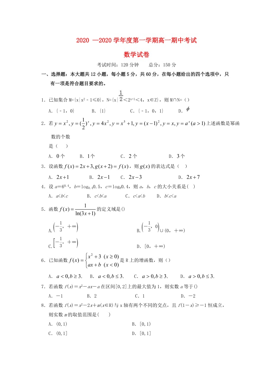 江西省2020学年高一数学上学期期中试题（通用）_第1页