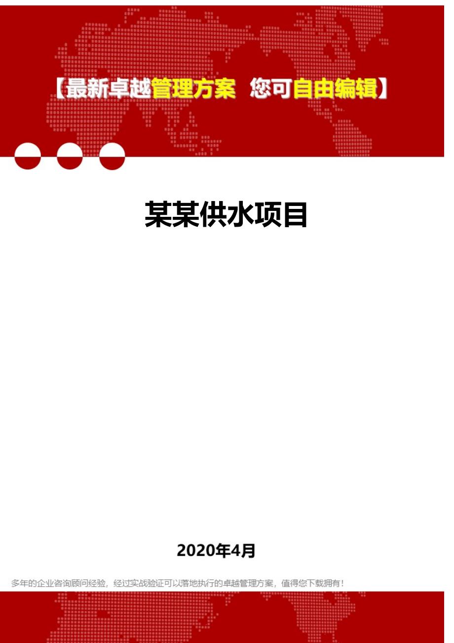 2020某某供水项目_第1页