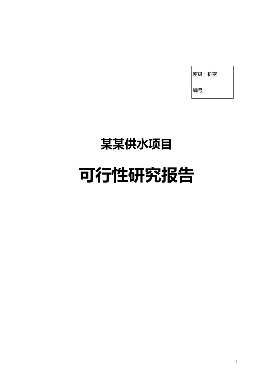 2020某某供水项目_第2页