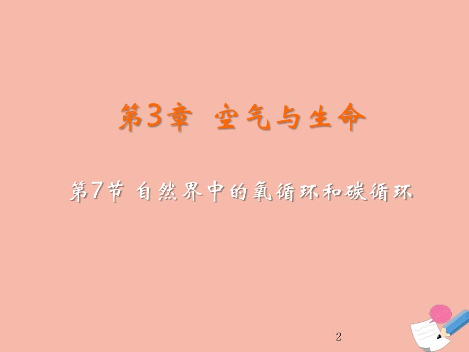 2019_2020学年八年级科学下册第三章空气与生命第节自然界中的氧循环和碳循环教学课件新版浙教版_第2页