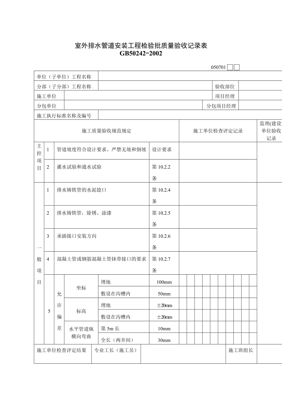 《精编》质量验收表格汇总48_第1页