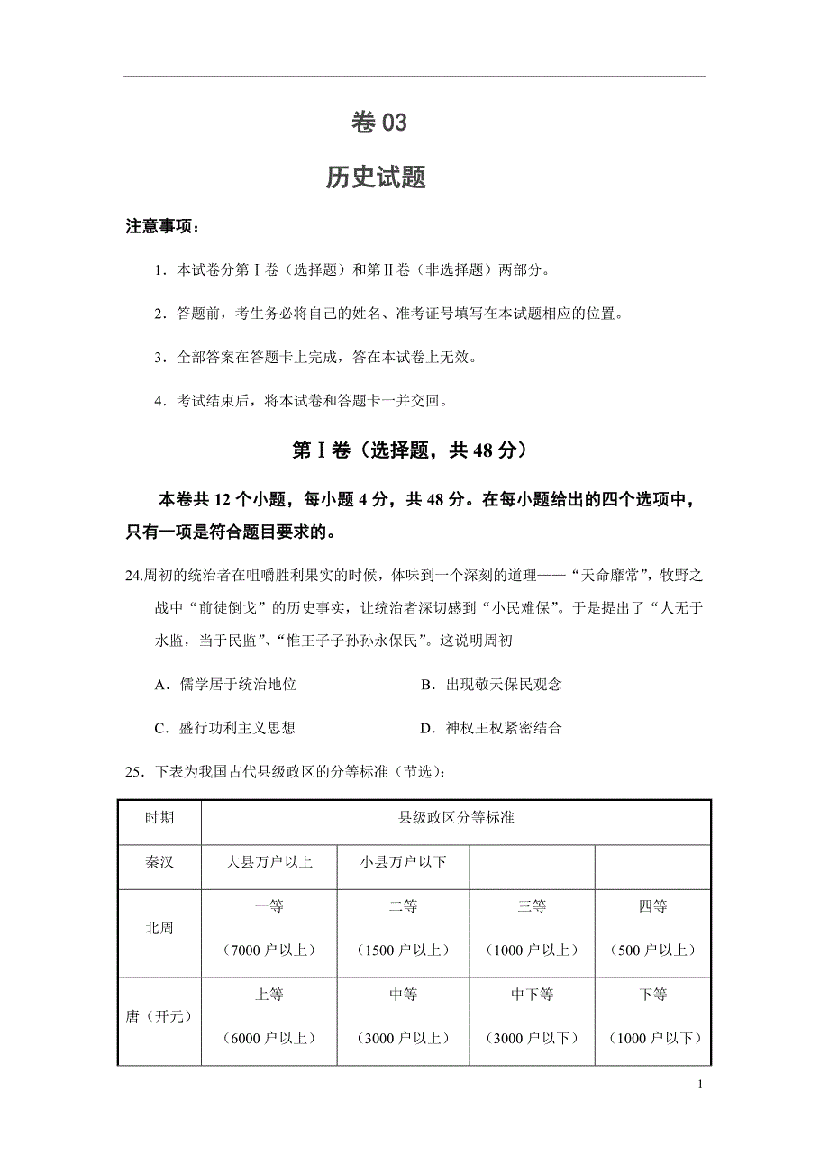 卷03-冲刺2020年高考历史押题卷（新课标卷）_第1页